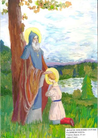 Сергий Радонежский