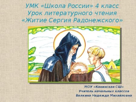 Житие Сергия Радонежского