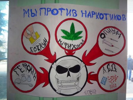 Мы против наркотиков