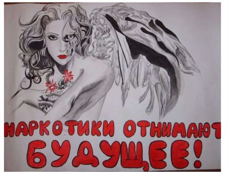 Плакат против наркотиков