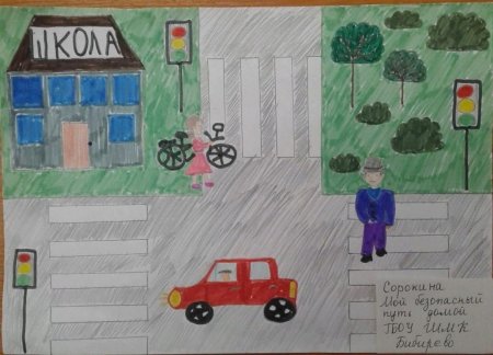 Моя безопасная дорога в школу