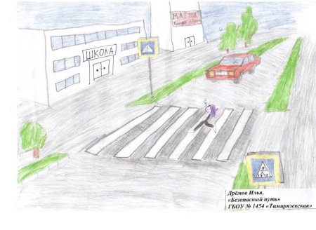 Рисунок на тему безопасная дорога домой