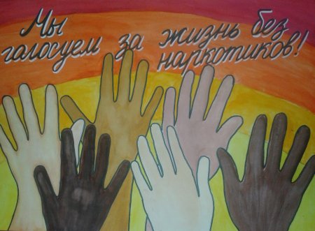 Антинаркотические плакаты