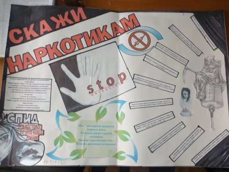 Плакат о наркотиках