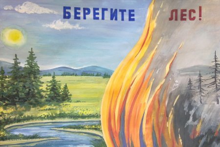 Берегите Лас от пожара