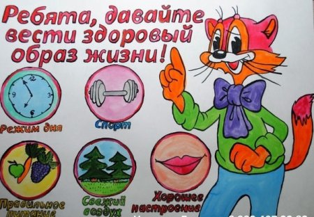 Плакат здоровый образ жизни