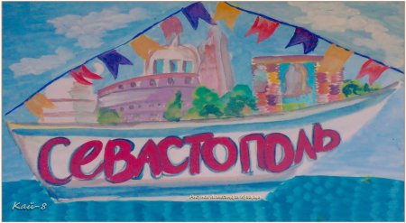 Рисунок на тему Севастополь