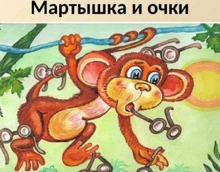 Рисунок к басне мартышка и очки