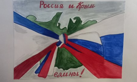 Рисунок на тему Крым и Россия