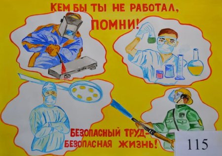 Охрана труда глазами детей