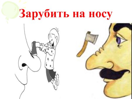 Заруби на носу рисунок