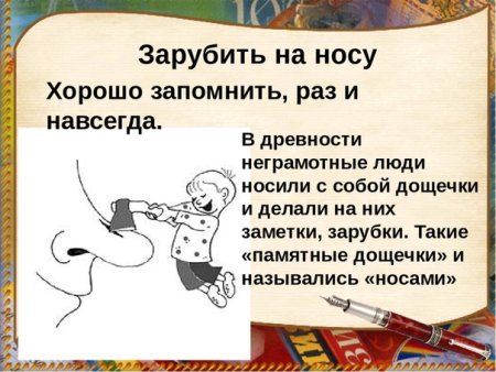 Фразеологизм заруби себе на носу