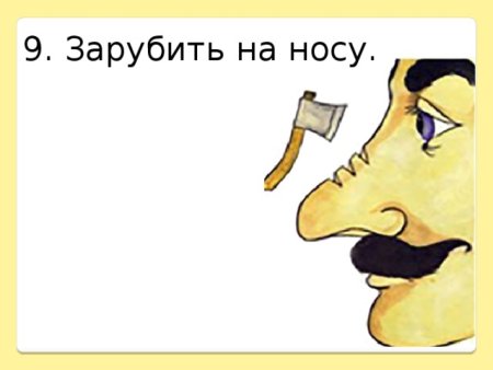 Зарубить на носу рисунок