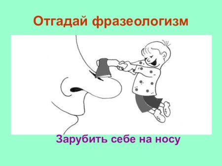 Зарубить себе на носу