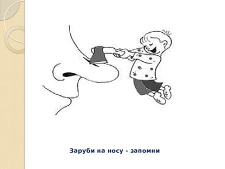 Зарубить на носу - запомнить крепко-накрепко