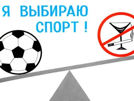 Спорт альтернатива вредным привычкам