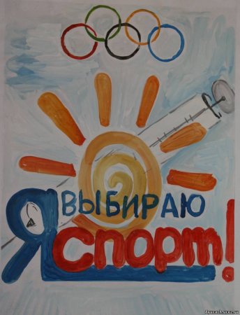 Плакат я выбираю спорт
