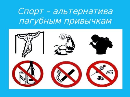 Спорт альтернатива пагубным привычкам