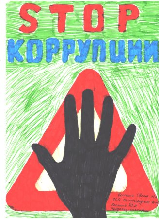 Рисунок на тему коррупция
