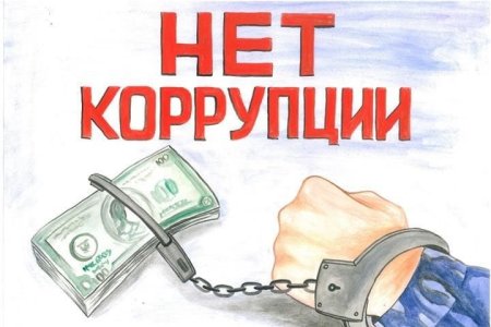 Мы против коррупции рисунки