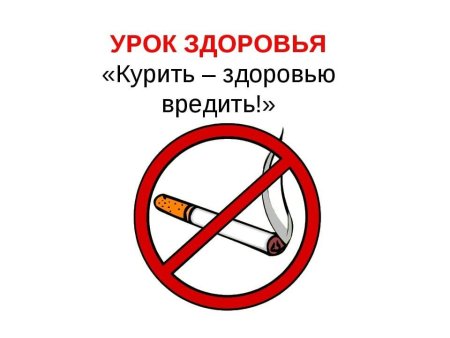Курить здоровью вредить