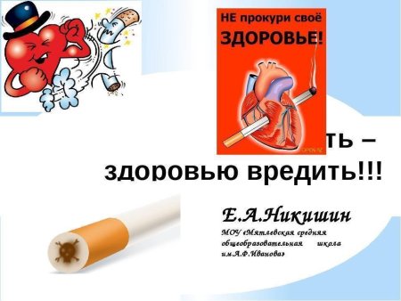 Курение вредит вашему здоровью