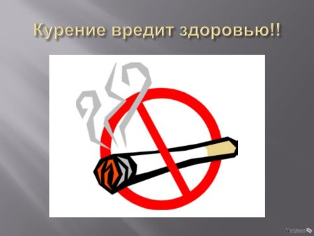 Плакат против курения