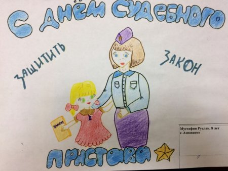 Детские рисунки ко Дню судебного пристава