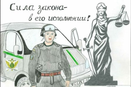 Судебные приставы глазами детей
