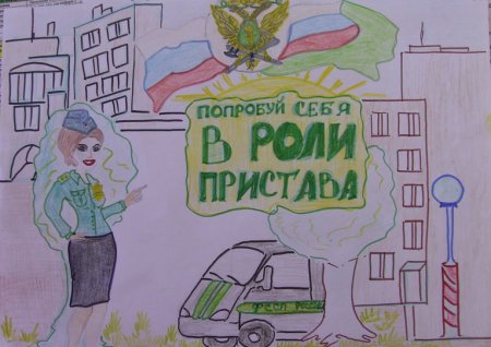 Работа судебного пристава глазами детей