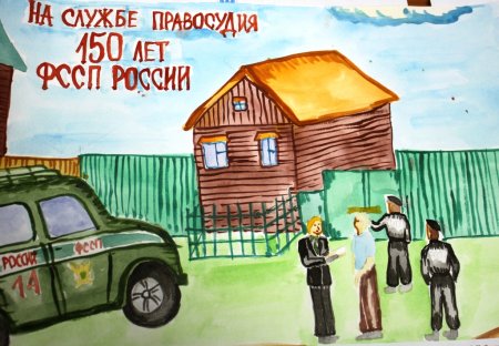 Рисунок мой папа судебный пристав