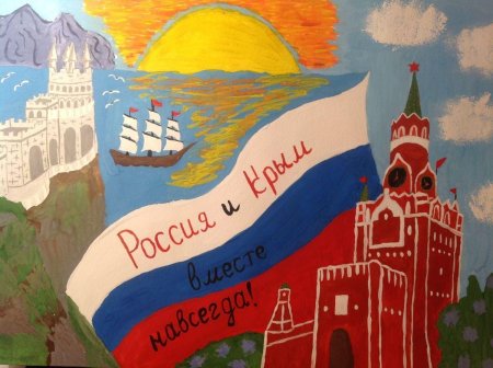 Крым и Россия рисунки