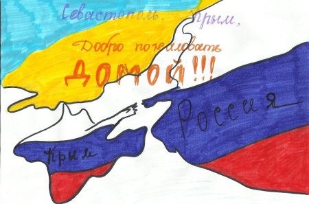 Присоединение Крыма к России рисунки