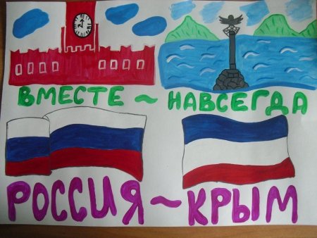 Рисунок посвященный воссоединению Крыма с Россией