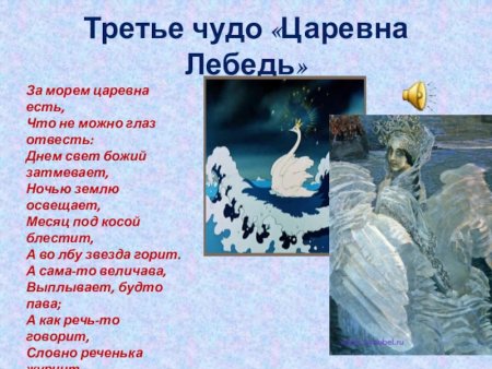 Третье чудо Царевна лебедь