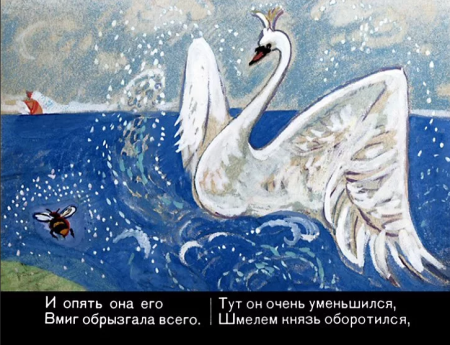 Пушкин сказка о царе Салтане лебедь