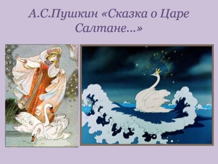 Пушкин а.с. "сказка о царе Салтане"