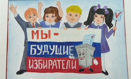 Выборы глазами детей