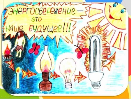 Рисунки на тему энергосбережение глазами детей
