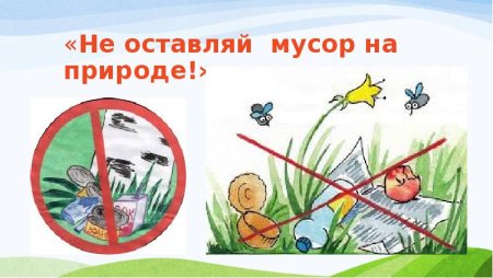Не оставляй мусор на природе