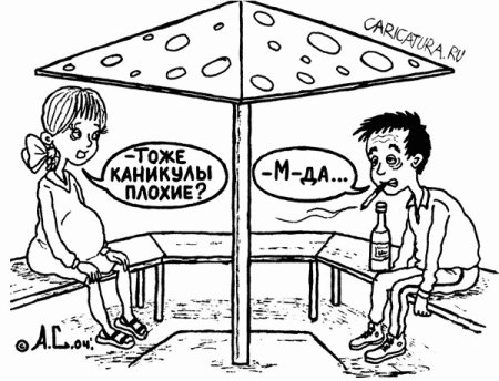 Каникулы смешные рисунки