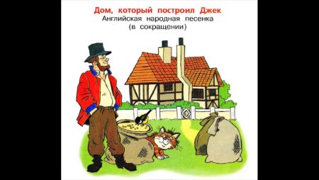 Дом который построил Джек сказка