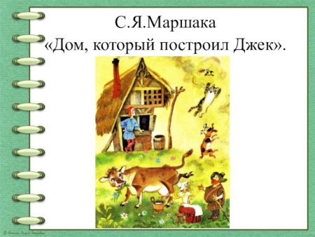 Дом который построил Джек Маршак