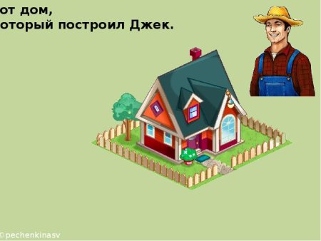 Дом который построил Джек поделка