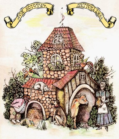 Дом который построил Джек стихотворение