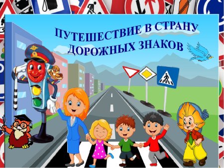 Дорожные знаки для детей