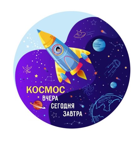 Конкурс рисунков ко Дню космонавтики 2021