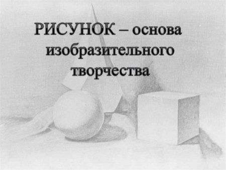 Рисунок основа изобразительного искусства