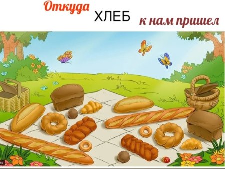 Хлебобулочные изделия для дошкольников