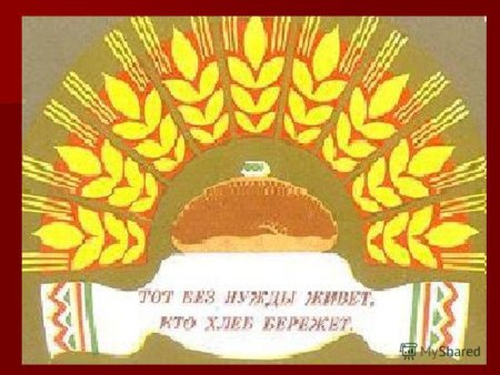 Плакат берегите хлеб